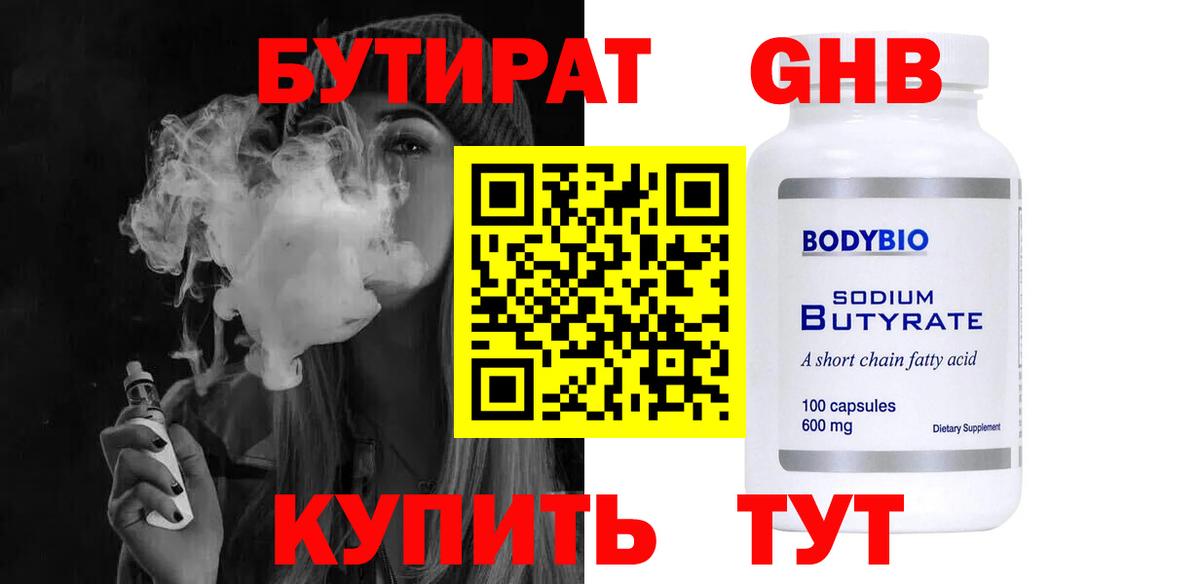 Бутират бутандиол  Вход с VPN  Кстово 