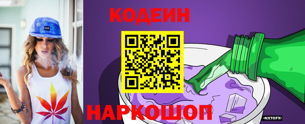 Codein Purple Drank  Вход с VPN  Кстово  Кодеиновый сироп Lean Purple Drank 